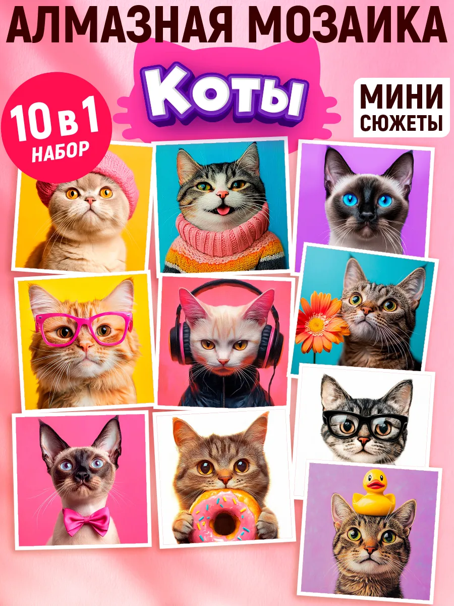 Подарочный набор мини алмазная мозаика Коты