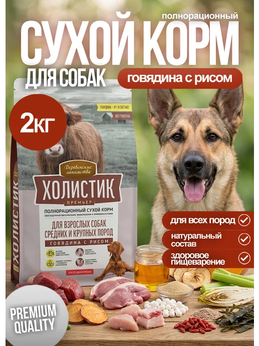 Сухой корм Деревенские лакомства Холистик для собак, говядина, 2 кг