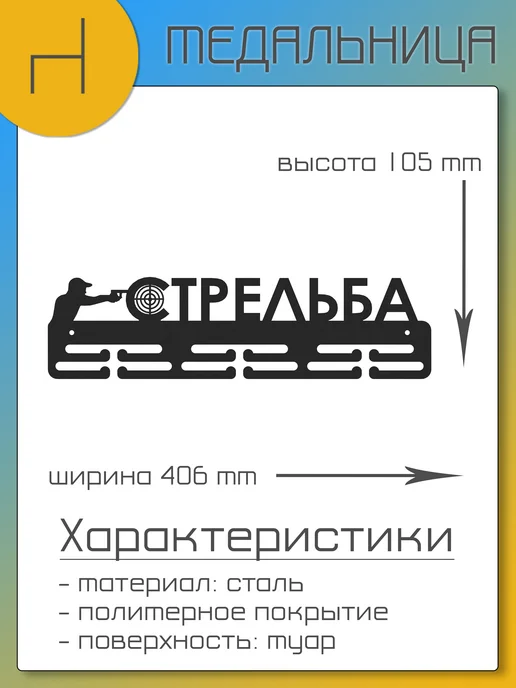 HOMIEST Вешалка для медалей Стрельба, черный, фото 7