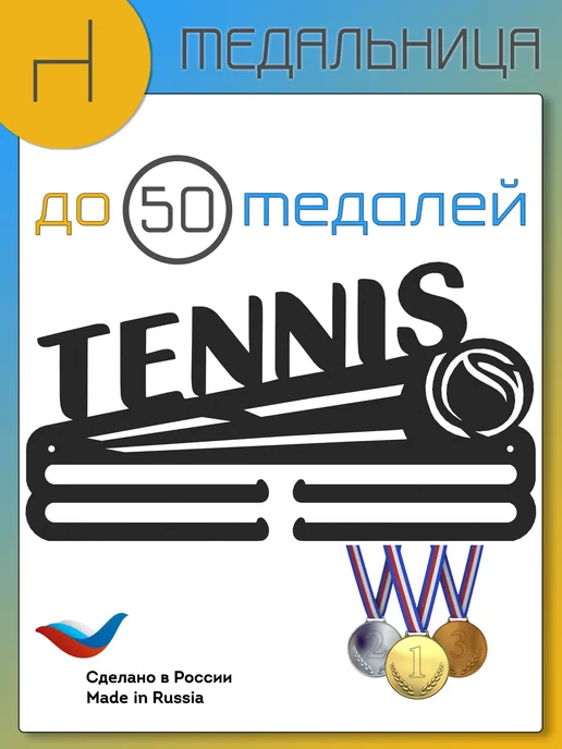 HOMIEST Вешалка для медалей "Теннис" металл, черный, фото 6