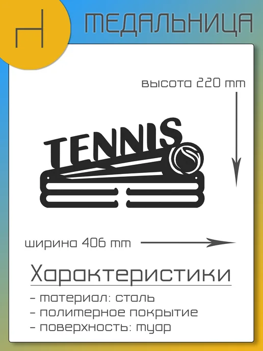 HOMIEST Вешалка для медалей "Теннис" металл, черный, фото 7