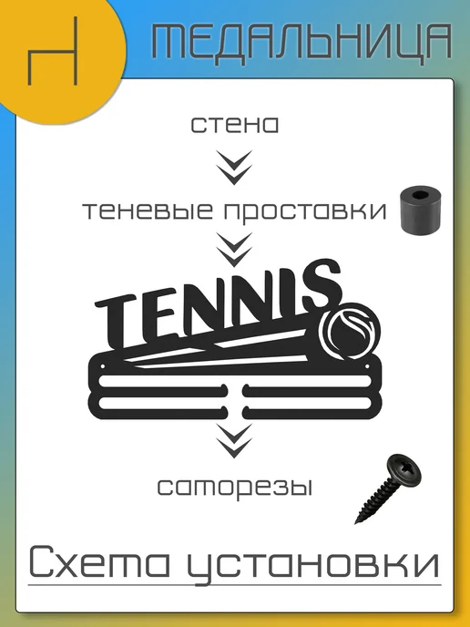 HOMIEST Вешалка для медалей "Теннис" металл, черный, фото 8