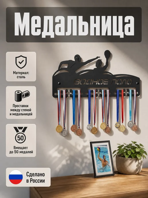 HOMIEST Вешалка для медалей "Водное поло" металл, черный