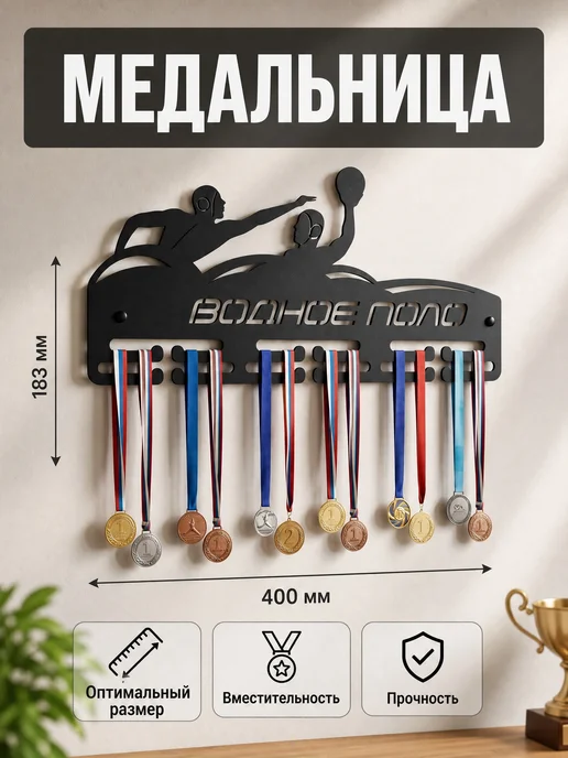 HOMIEST Вешалка для медалей "Водное поло" металл, черный, фото 3