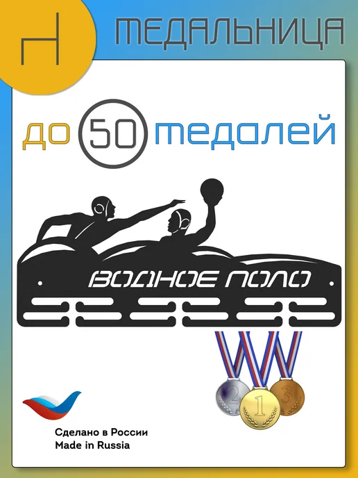HOMIEST Вешалка для медалей "Водное поло" металл, черный, фото 6