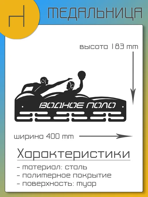 HOMIEST Вешалка для медалей "Водное поло" металл, черный, фото 7
