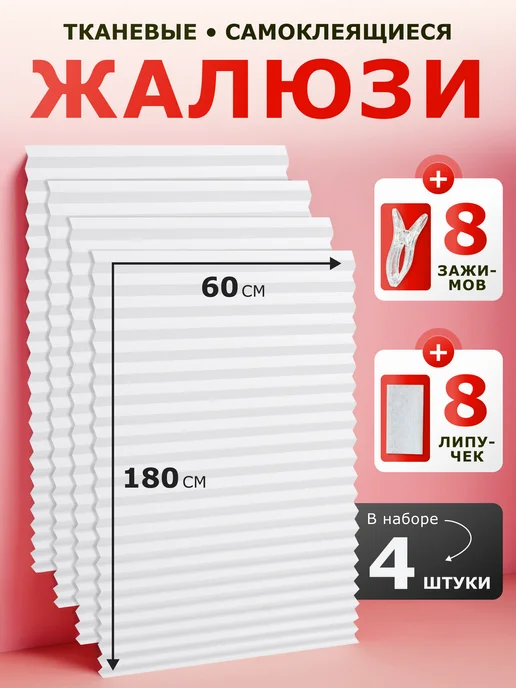 Шторы жалюзи самоклеящиеся плиссе 4шт, 4 шт