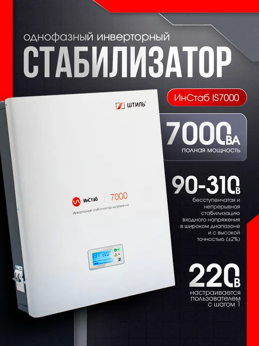 Штиль Однофазный инверторный стабилизатор IS7000 230V, вариант