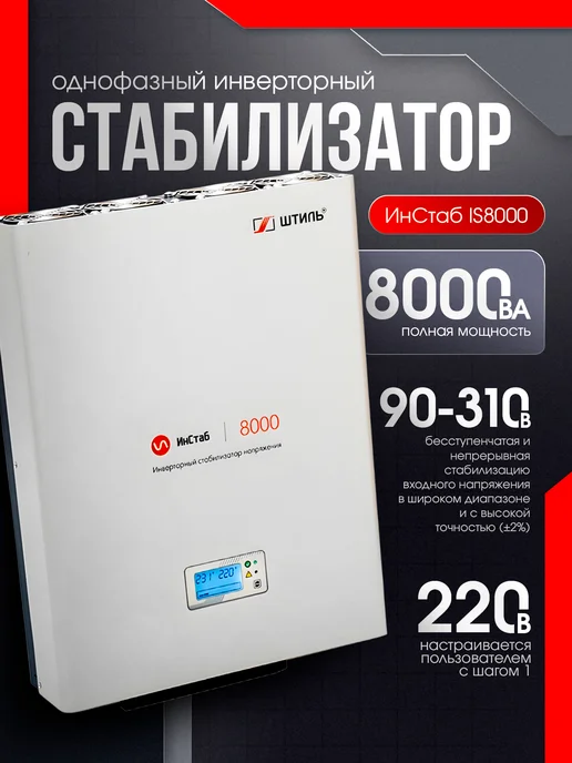 Штиль Однофазный инверторный стабилизатор IS8000 230V, вариант