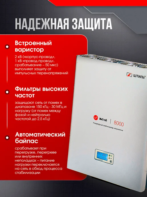 Штиль Однофазный инверторный стабилизатор IS8000 230V, вариант, фото 2