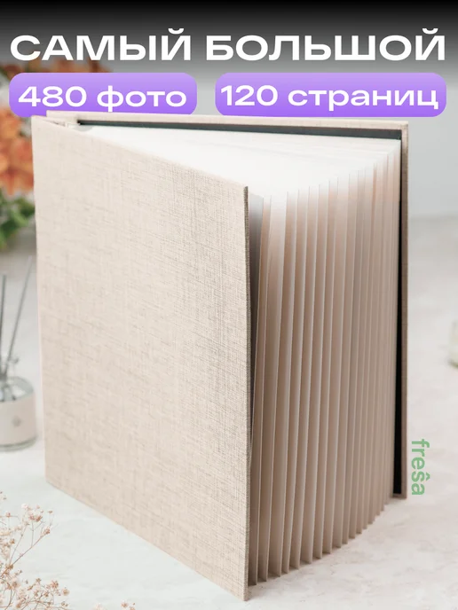 Fresa Фотоальбом семейный с магнитными листами, бежевый