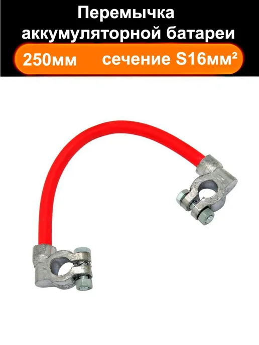 AutoButik Перемычка аккумуляторной батареи 250мм сечение S16мм², красный