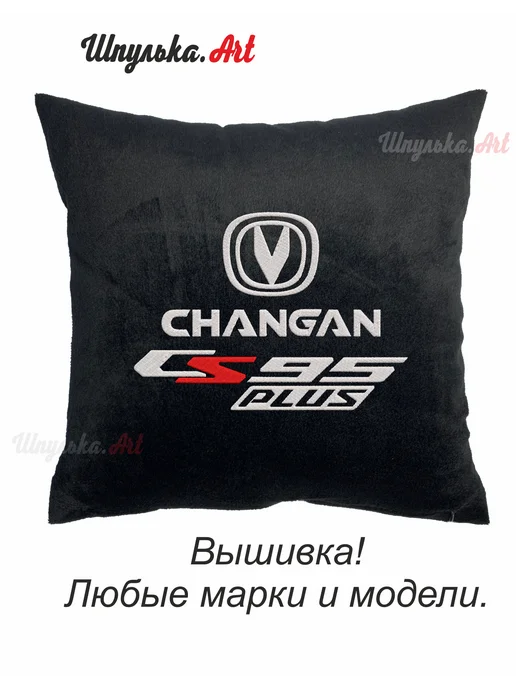 Шпулька.Art CHANGAN CS95plus авто-подушка, вышивка, 35х35 см, 35x35 см