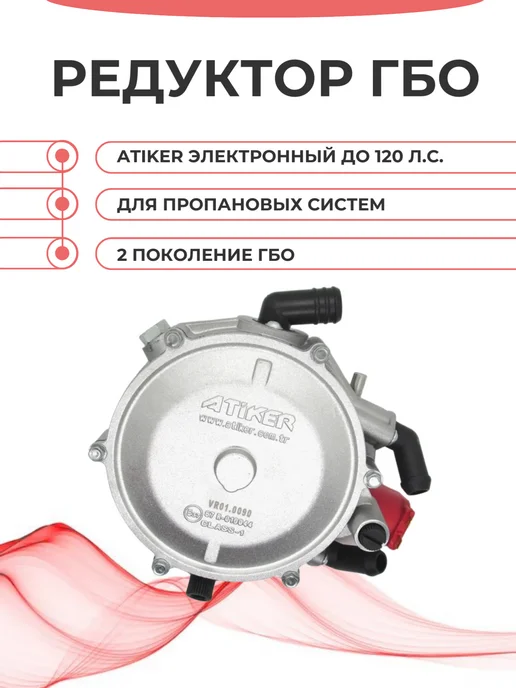 Atiker Редуктор ГБО 2поколения электронный до 120 л.с, 120 л