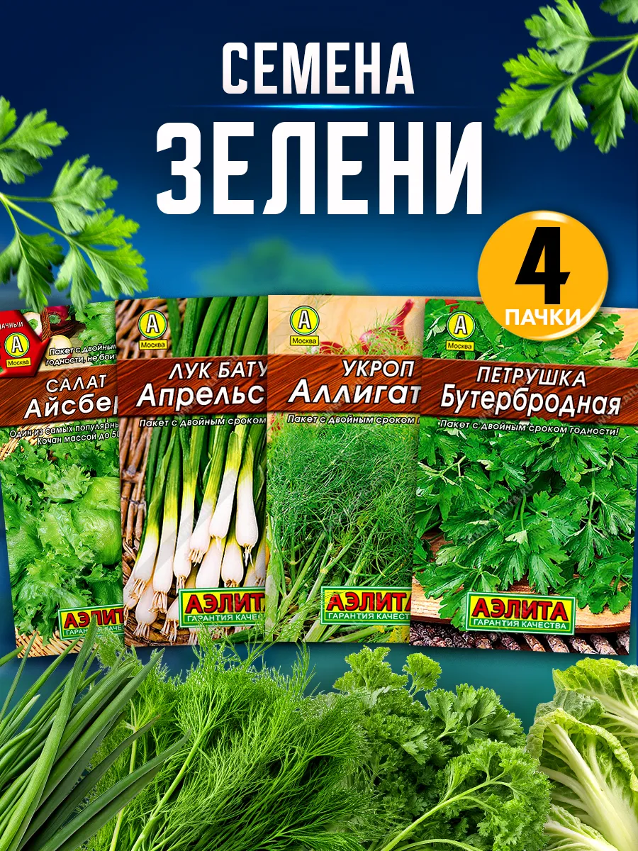 Семена зелени
