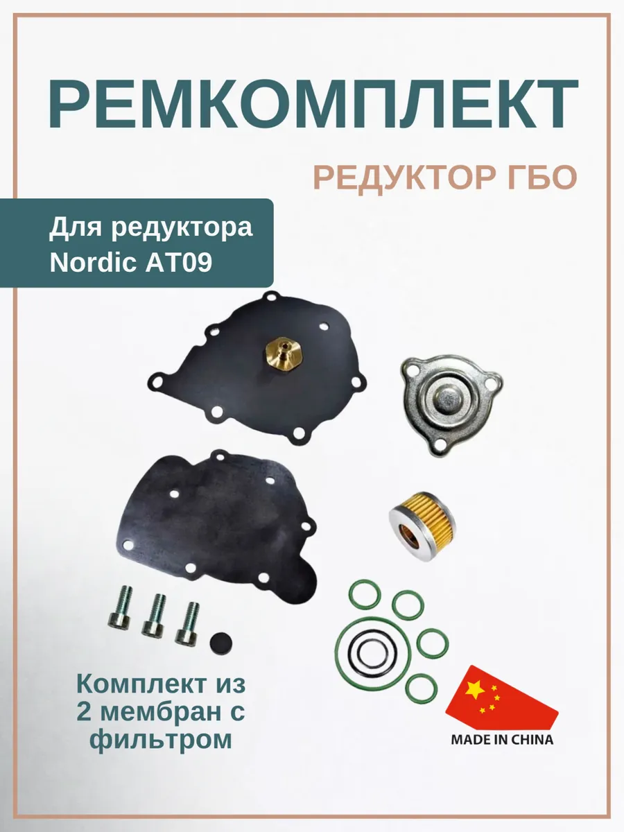 Ремкомплект редуктора ГБО TOMASETTO Nordic AT09 с фильтром