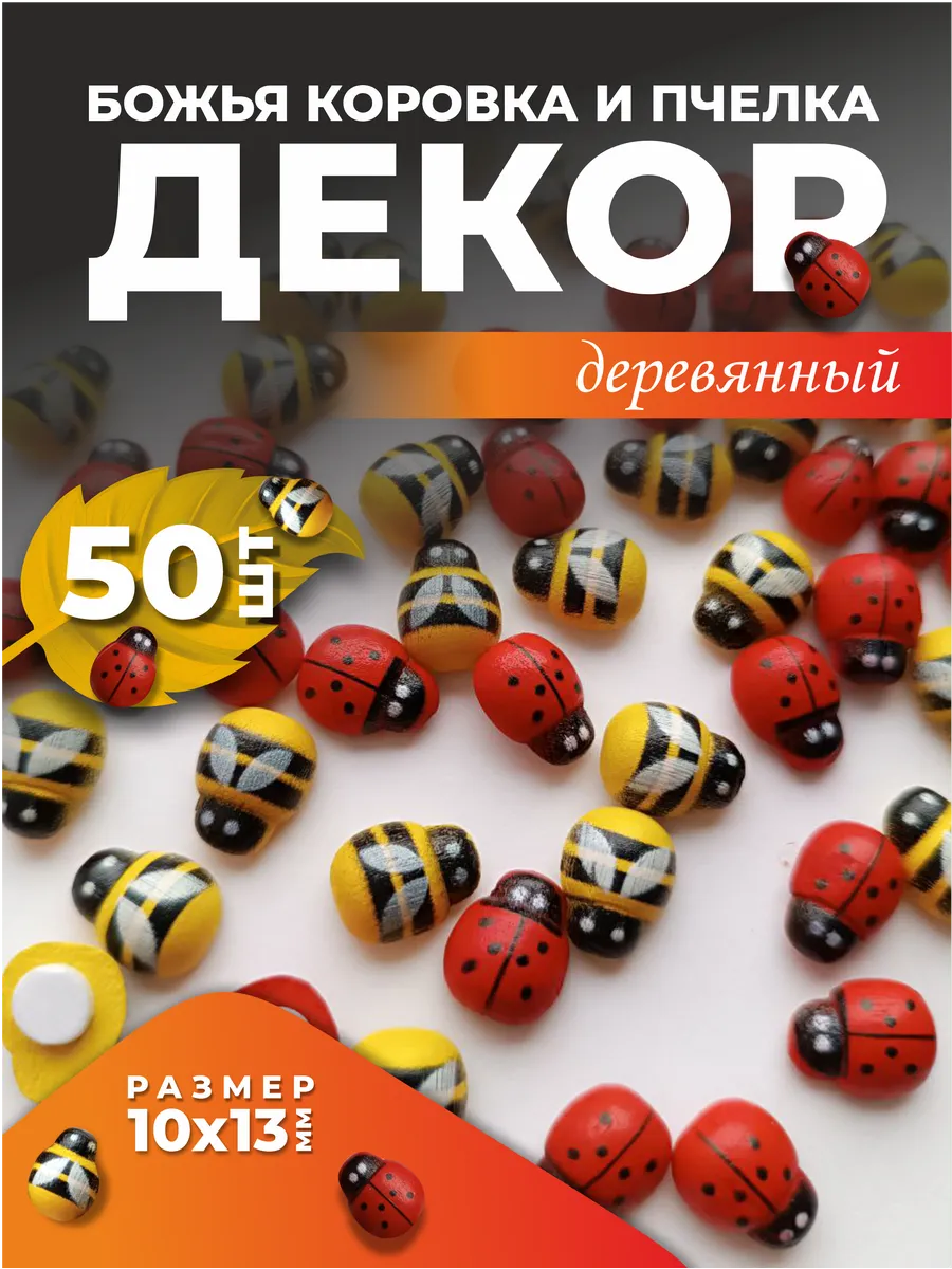 Декор "Пчелка" и "Божья Коровка", 50 штук.