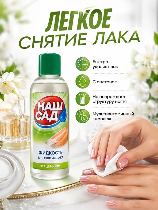 Наш Сад Жидкость для снятия лака с ногтей,200 мл-2шт, 200 мл, 2 шт, фото 2