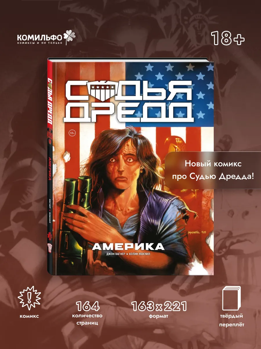 Судья Дредд. Америка