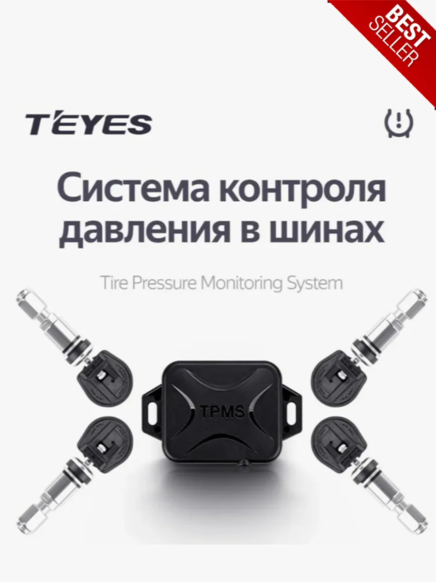 Система контроля давления в шинах TPMS