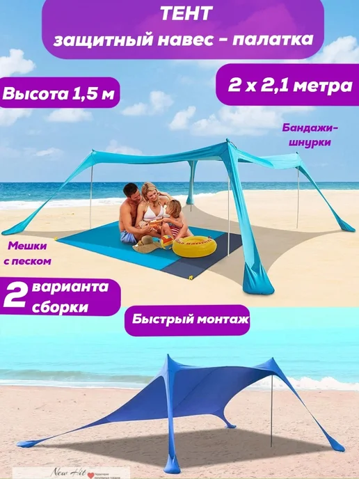 NEW HIT Защитный пляжный тент-навес-палатка от солнца 2х2 м, вариант