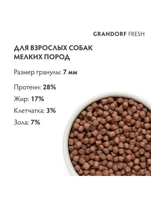 Сухой корм Grandorf' для собак, беззерновой, мелкие, 1 кг, фото 3