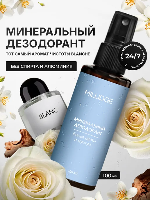 MILLIDGE Минеральный дезодорант спрей, 100 мл