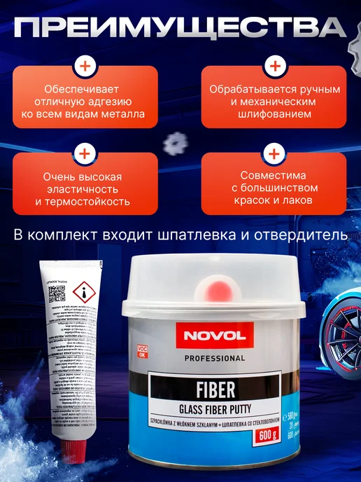 NOVOL Шпатлевка автомобильная универсальная Uni 250 гр, 600 г, фото 3