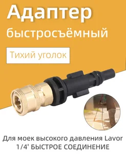 Адаптер - переходник для моек высокого давления Lavor, 1/4" 378504607 купить за 618 ₽ в интернет‑магазине Wildberries