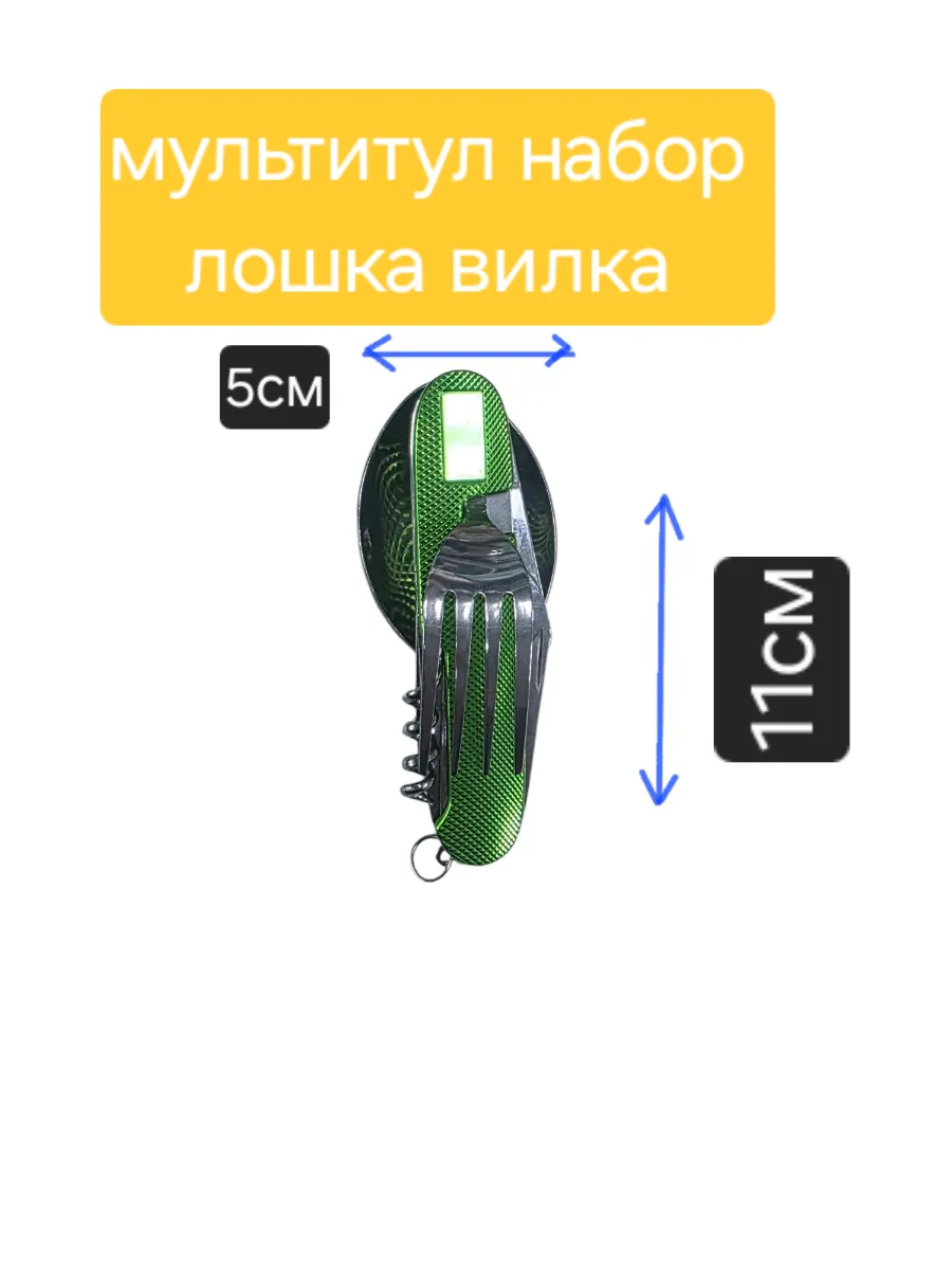 мультитуль наборы ложка вилка