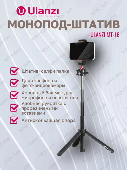 Ulanzi Монопод-штатив для телефона MT-16, вариант, фото 2
