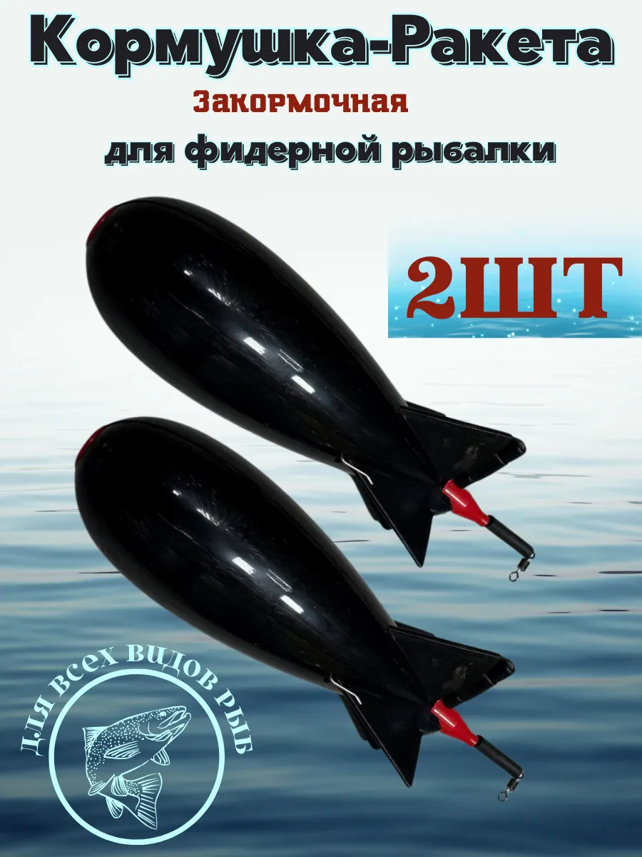 Кормушка закормочная ракета 15,5см 2шт