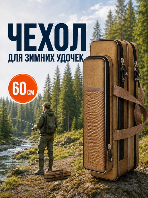 Чехол для удилищ 60cm, вариант