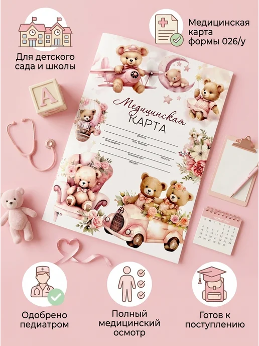 Miaworkstudio Медицинская карта ребенка 026 у в детский сад, розовый