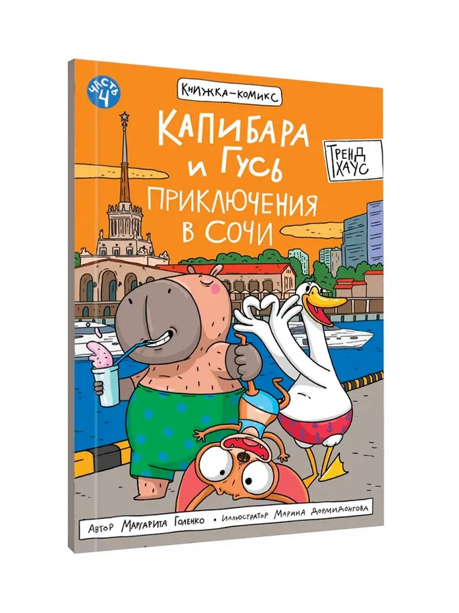 Книжка-комикс. Капибара и Гусь. Том 4. Приключения в Сочи