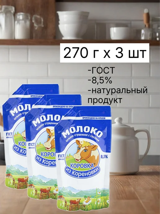 Коровка из Кореновки Молоко сгущенное 380 г х 3 шт, 270 г, 3 шт