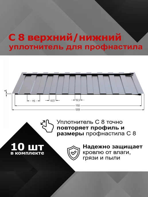 РуфИзол Уплотнитель для профнастила С8, 10 шт по 1.15 м, 10 шт, 1,15 м