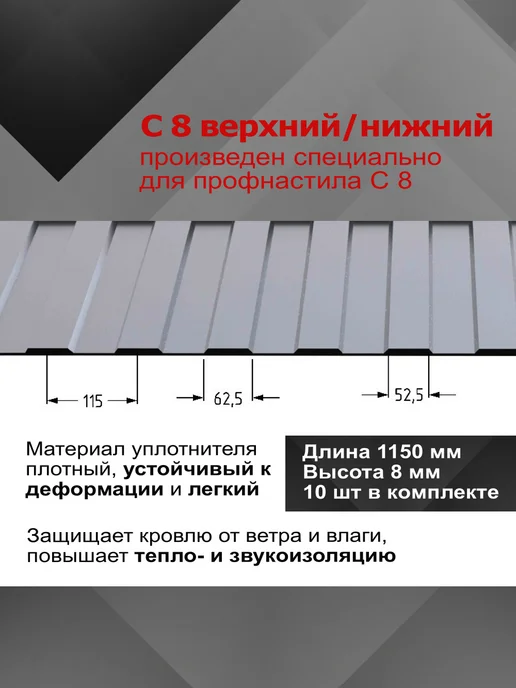 РуфИзол Уплотнитель для профнастила С8, 10 шт по 1.15 м, 10 шт, 1,15 м, фото 2