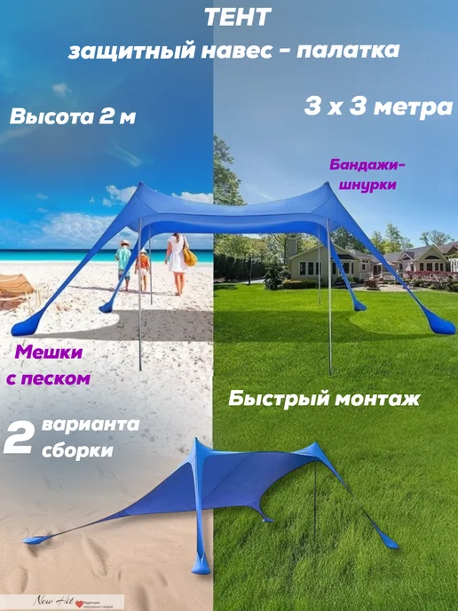 NEW HIT Защитный пляжный тент-навес-палатка от солнца 2х2 м, 3x3 м