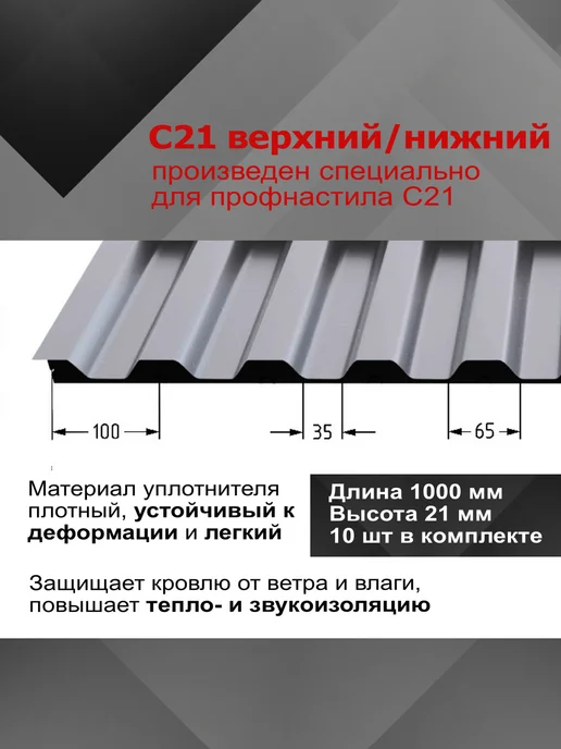 РуфИзол Уплотнитель для профнастила С21, 10 шт по 1 м, 10 шт, 1 м, фото 2
