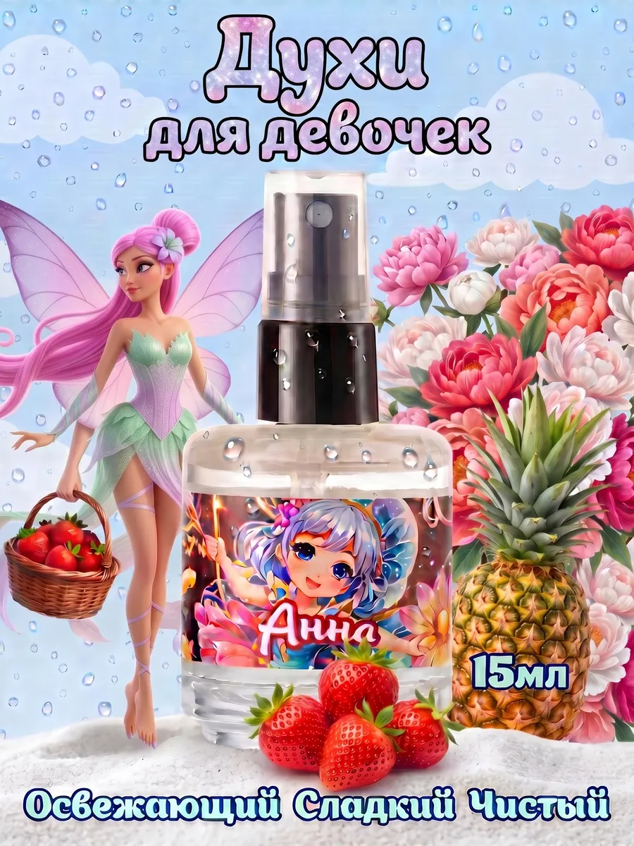 Духи туалетная вода для девочек Анна 15 мл сладкие