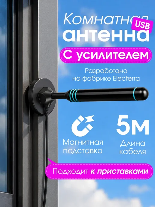 Electerra Антенна с усилителем для телевизора, вариант