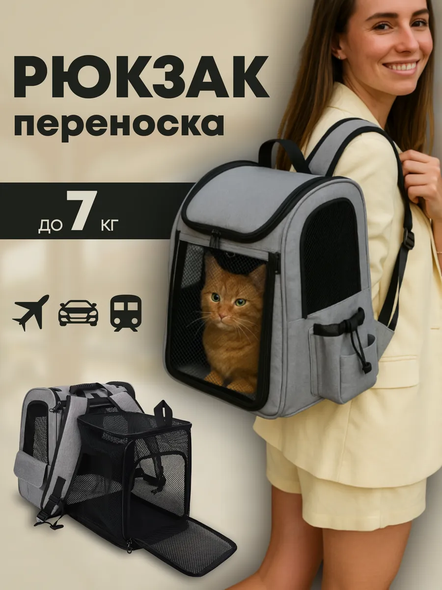 Рюкзак переноска для кошек и собак