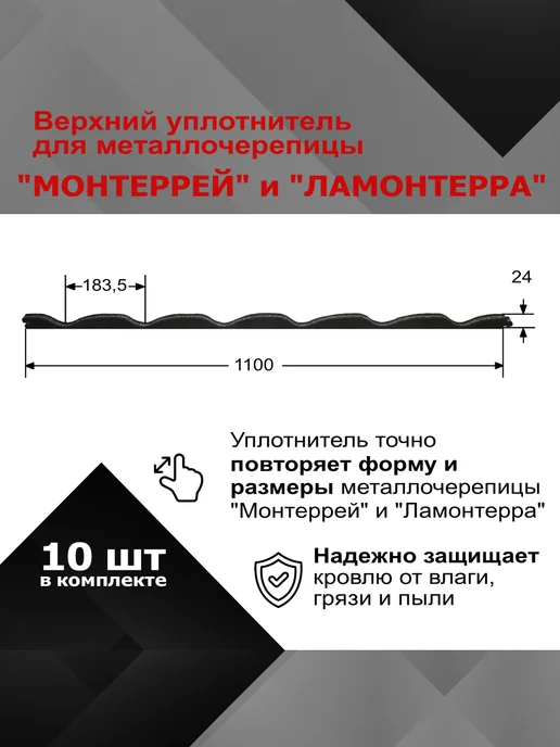 РуфИзол Уплотнитель для металлочерепицы монтеррей, ламонтерра верх, вариант