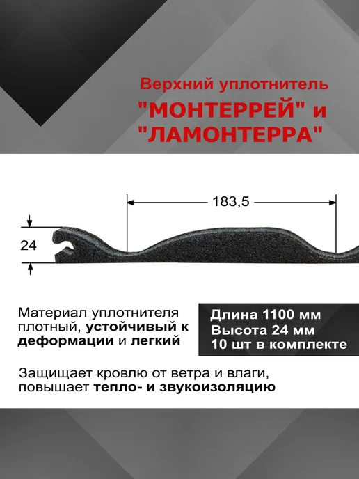 РуфИзол Уплотнитель для металлочерепицы монтеррей, ламонтерра верх, вариант, фото 2