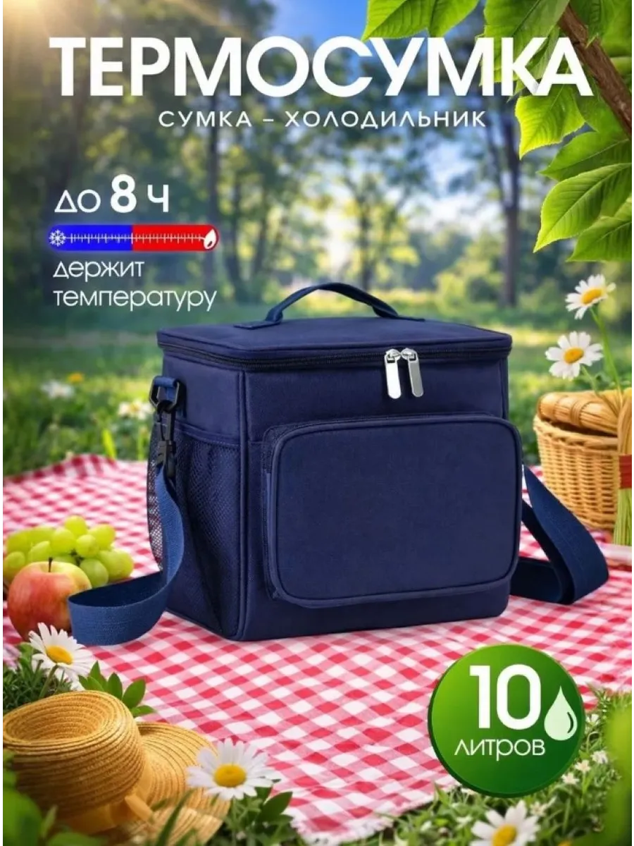 Термосумка сумка холодильник 10л