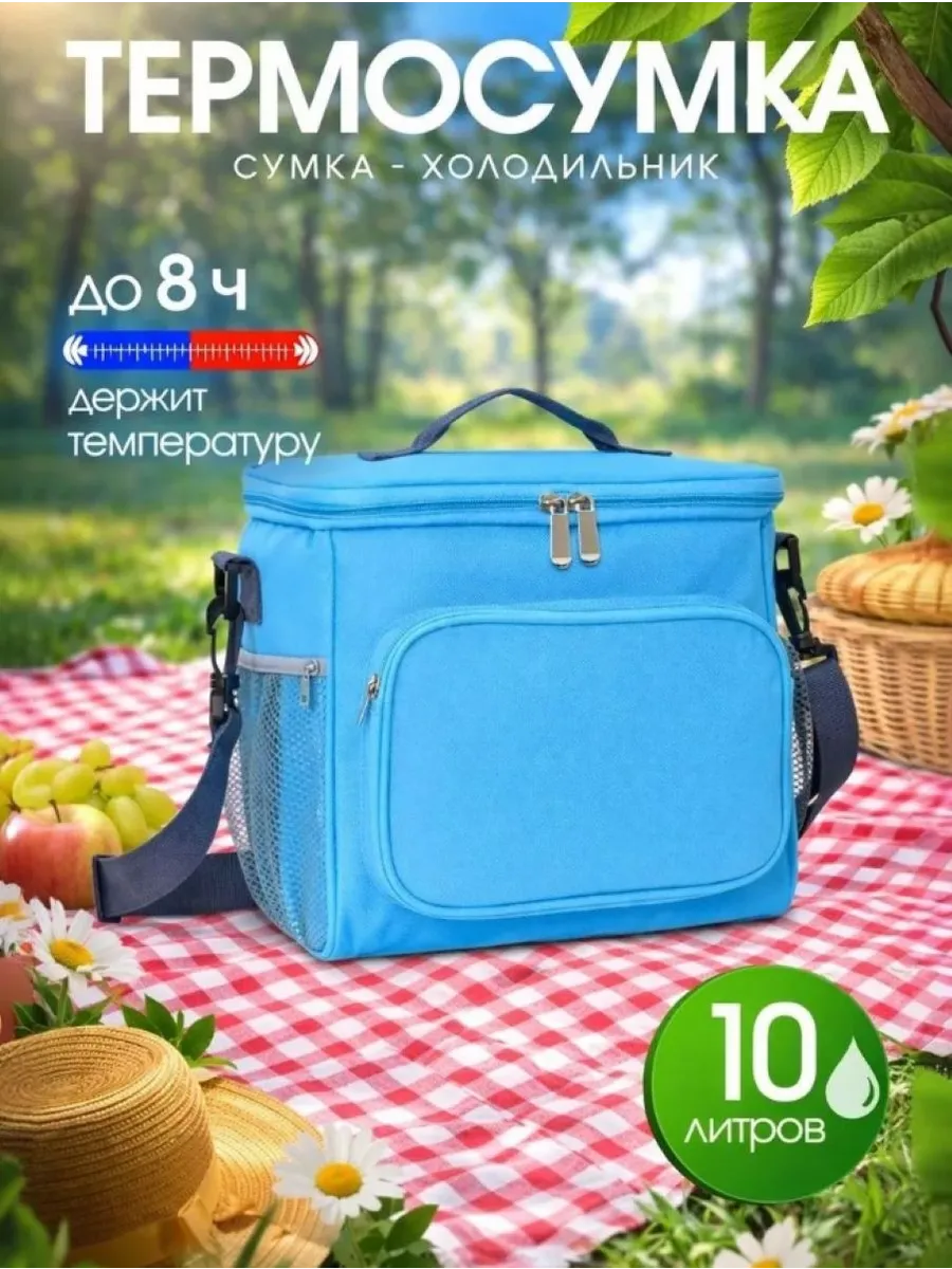 Термосумка сумка холодильник 10л