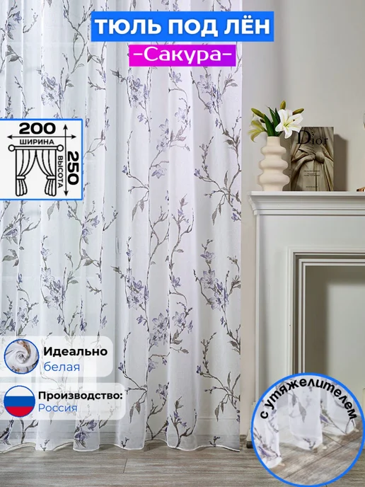 SINIY VOLNA Тюль в спальню 200х250 готовая на ленте под лен с рисунком, 200x250