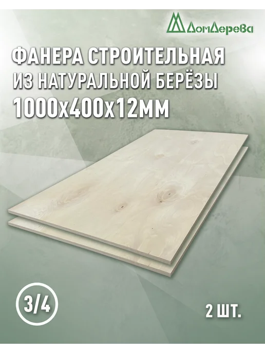дом дерева Фанера 1000x400x12мм ФК сорт 3 4 2 шт, 1000x400x12 мм, 2 шт