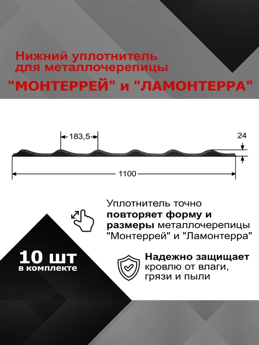 РуфИзол Уплотнитель для металлочерепицы монтеррей, ламонтерра нижний, вариант